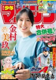 週刊少年マガジン　2025年4・5号[2024年12月25日発売]