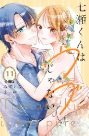 七瀬くんはウブじゃない。　分冊版（11）