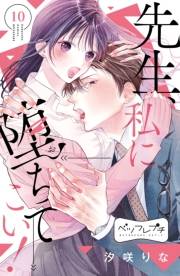 先生、私に堕ちてこい！　ベツフレプチ（10）