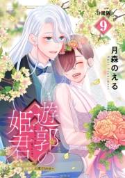 遊郭の姫君〜傷負い少女は花魁男子に愛でられる〜　分冊版（９）