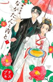 ながたんと青と−いちかの料理帖−　プチキス（61）