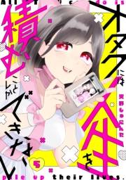 オタクには人生を積むことしかできない　分冊版（５）