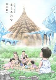 【試し読み増量版】田中雄一作品集　まちあわせ