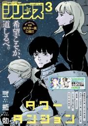 月刊少年シリウス　2025年3月号 [2025年1月24日発売]