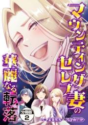 マウンティングセレブ妻の華麗なる転落　分冊版（２）