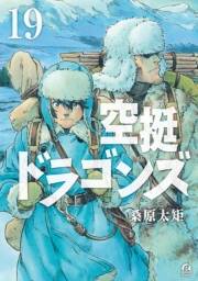 空挺ドラゴンズ（19）