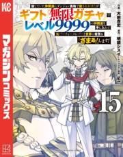 信じていた仲間達にダンジョン奥地で殺されかけたがギフト『無限ガチャ』でレベル９９９９の仲間達を手に入れて元パーティーメンバーと世界に復讐＆『ざまぁ！』します！（15）