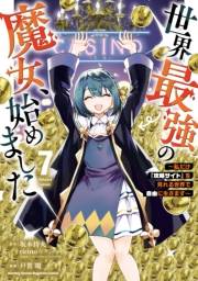 世界最強の魔女、始めました　〜私だけ『攻略サイト』を見れる世界で自由に生きます〜（７）
