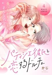 パティシエ彼氏と恋するドルチェ［ｃｏｍｉｃ　ｔｉｎｔ］　分冊版（４）