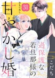 過保護な若旦那様の甘やかし婚［ｃｏｍｉｃ　ｔｉｎｔ］分冊版（31）
