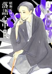 昭和元禄落語心中　新装版（１）