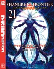 シャングリラ・フロンティア　エキスパンションパス　〜クソゲーハンター、神ゲーに挑まんとす〜（21）