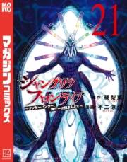 シャングリラ・フロンティア　〜クソゲーハンター、神ゲーに挑まんとす〜（21）