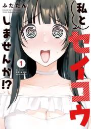 私とセイコウしませんか！？（１）