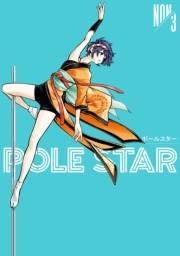 ＰＯＬＥ　ＳＴＡＲ（３）