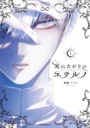 死にたがりのエテルノ（１）