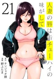 人妻の唇は缶チューハイの味がして（21）