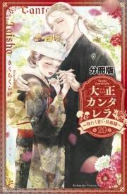 大正カンタレラ〜冷たく甘い旦那様〜　分冊版（20）