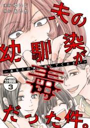 夫の幼馴染が毒だった件。ーあなたの夫、返してくださいー　分冊版（３）