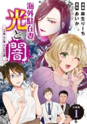 海外駐在妻の光と闇〜シタ妻とサレ妻とサレかけた妻〜　分冊版（１）