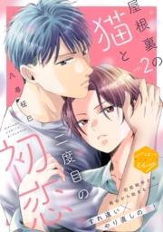 屋根裏の猫と二度目の初恋　分冊版（２）