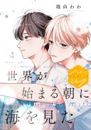 世界が始まる朝に海を見た　分冊版（４）