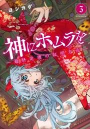 神にホムラを　―最終定理の証明方法―（３）