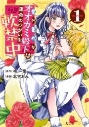 【期間限定　試し読み増量版　閲覧期限2025年3月13日】愛が重めなオオカミ殿下は運命のつがいを軟禁中（１）