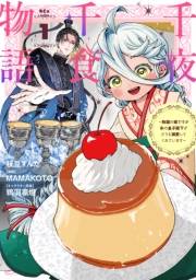 【期間限定　試し読み増量版　閲覧期限2025年3月13日】千夜千食物語　〜敗国の姫ですが氷の皇子殿下がどうも溺愛してくれています〜（１）