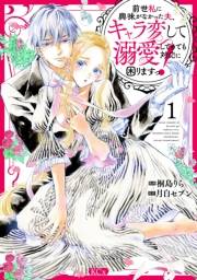 【期間限定　試し読み増量版　閲覧期限2025年3月13日】前世私に興味がなかった夫、キャラ変して溺愛してきても対応に困りますっ！（１）