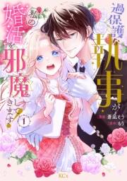 【期間限定　試し読み増量版　閲覧期限2025年3月13日】過保護な執事が私の婚活を邪魔してきます！（１）