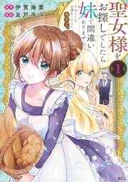 【期間限定　試し読み増量版　閲覧期限2025年3月13日】聖女様をお探しでしたら妹で間違いありません。さあどうぞお連れください、今すぐ。（１）