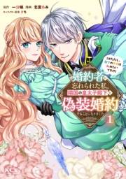 【期間限定　試し読み増量版　閲覧期限2025年3月13日】婚約者に忘れられた私、隣国の皇太子殿下と偽装婚約することになりました（※ただし、殿下の本命は私みたいです！？）（１）