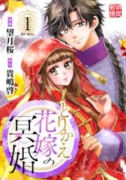 【期間限定　試し読み増量版　閲覧期限2025年3月13日】とりかえ花嫁の冥婚（１）