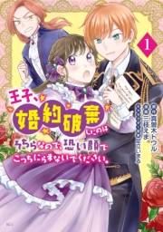 【期間限定　試し読み増量版　閲覧期限2025年3月13日】王子、婚約破棄したのはそちらなので、恐い顔でこっちにらまないでください。（１）