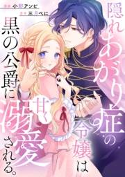 【期間限定　試し読み増量版　閲覧期限2025年3月13日】隠れあがり症の令嬢は黒の公爵に甘く溺愛される。