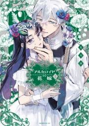 【期間限定　試し読み増量版　閲覧期限2025年3月13日】アルカロイドの花嫁（１）