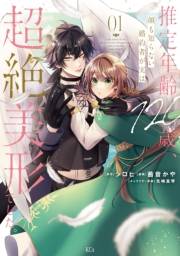 【期間限定　試し読み増量版　閲覧期限2025年3月13日】推定年齢１２０歳、顔も知らない婚約者が実は超絶美形でした。（１）