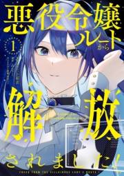 【期間限定　試し読み増量版　閲覧期限2025年3月13日】悪役令嬢ルートから解放されました！　〜ゲームは終わったので、ヒロインには退場してもらいましょうか〜（１）