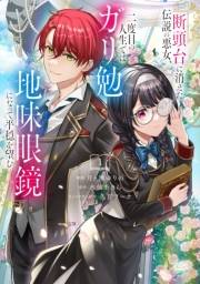 【期間限定　試し読み増量版　閲覧期限2025年3月13日】断頭台に消えた伝説の悪女、二度目の人生ではガリ勉地味眼鏡になって平穏を望む（１）【電子限定描きおろしペーパー付き】