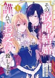 【期間限定　試し読み増量版　閲覧期限2025年3月13日】その政略結婚、謹んでお受け致します。　〜二度目の人生では絶対に〜（１）