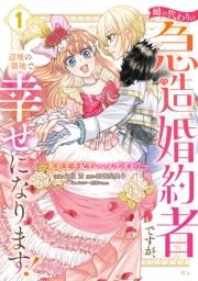 【期間限定　試し読み増量版　閲覧期限2025年3月13日】姉の代わりの急造婚約者ですが、辺境の領地で幸せになります！　〜私が王子妃でいいんですか？〜（１）