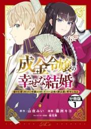 【期間限定　無料お試し版　閲覧期限2025年3月13日】成金令嬢の幸せな結婚〜金の亡者と罵られた令嬢は父親に売られて辺境の豚公爵と幸せになる〜　分冊版（１）