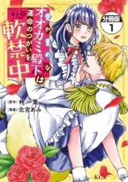 【期間限定　無料お試し版　閲覧期限2025年3月13日】愛が重めなオオカミ殿下は運命のつがいを軟禁中　分冊版（１）