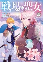 【期間限定　無料お試し版　閲覧期限2025年3月13日】戦場の聖女　〜妹の代わりに公爵騎士に嫁ぐことになりましたが、今は幸せです〜　分冊版（１）