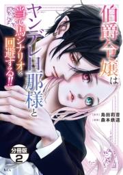 【期間限定　無料お試し版　閲覧期限2025年3月13日】伯爵令嬢はヤンデレ旦那様と当て馬シナリオを回避する！！　分冊版（２）