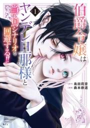 【期間限定　無料お試し版　閲覧期限2025年3月13日】伯爵令嬢はヤンデレ旦那様と当て馬シナリオを回避する！！（１）