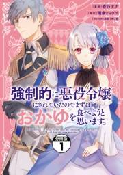 【期間限定　無料お試し版　閲覧期限2025年3月13日】強制的に悪役令嬢にされていたのでまずはおかゆを食べようと思います。　分冊版（１）