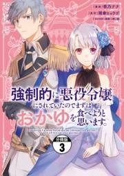 【期間限定　無料お試し版　閲覧期限2025年3月13日】強制的に悪役令嬢にされていたのでまずはおかゆを食べようと思います。　分冊版（３）