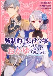 【期間限定　無料お試し版　閲覧期限2025年3月13日】強制的に悪役令嬢にされていたのでまずはおかゆを食べようと思います。（１）【電子限定描きおろしペーパー付き】